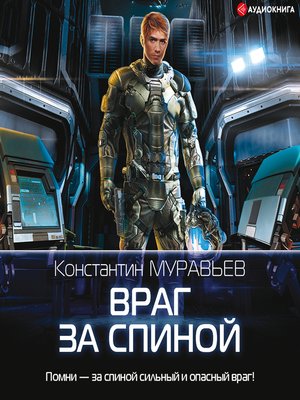 cover image of Враг за спиной